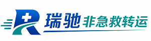 达川区瑞驰非急救转运｜病人出院长途护送服务